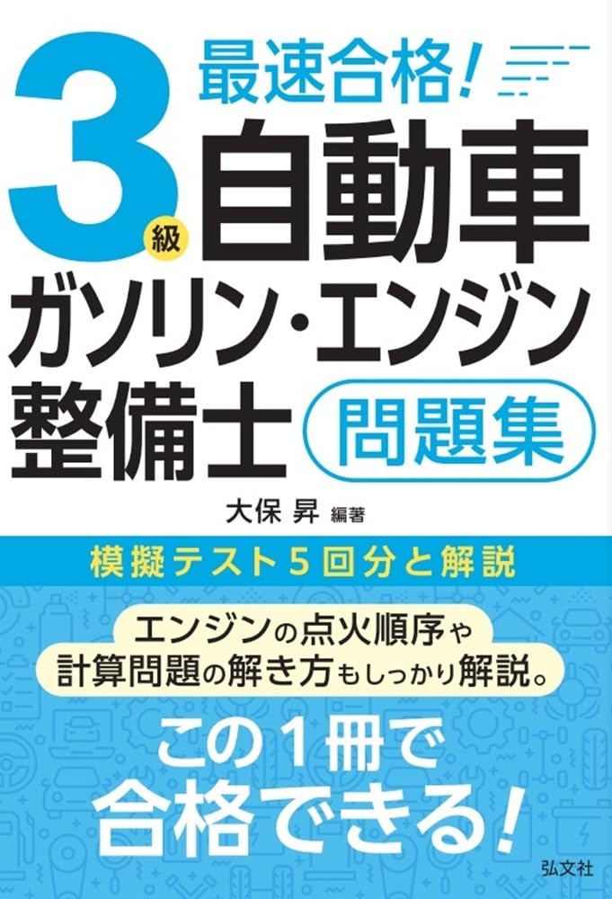 よくわかる！３級自動車整備士ガソリン・エンジン 〔第３版〕/弘文社/大保昇（単行本） 81JqZDPaOiL._UF350,350_QL50_.jpg