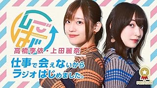 Blu-rayその2「高橋李依・上田麗奈 仕事で会えないからラジオはじめました~休みができたので旅行しちゃいました~」