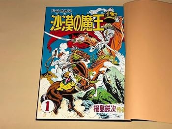 Amazon.co.jp: 福島鉄次砂漠の魔王/非売品秋田書店創立30周年