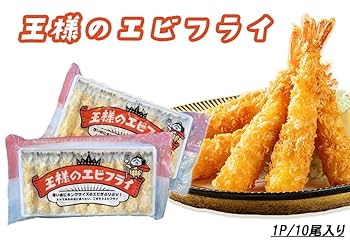 Amazon | エビフライ 王様のエビフライ 10尾入り 冷凍 無頭