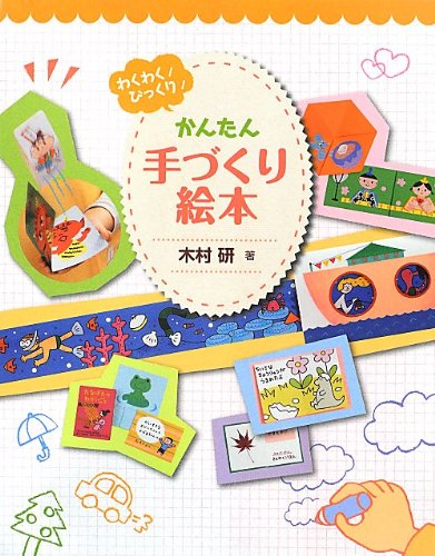 かんたん手づくり絵本―わくわく!びっくり! | 木村 研 |本 | 通販 | Amazon