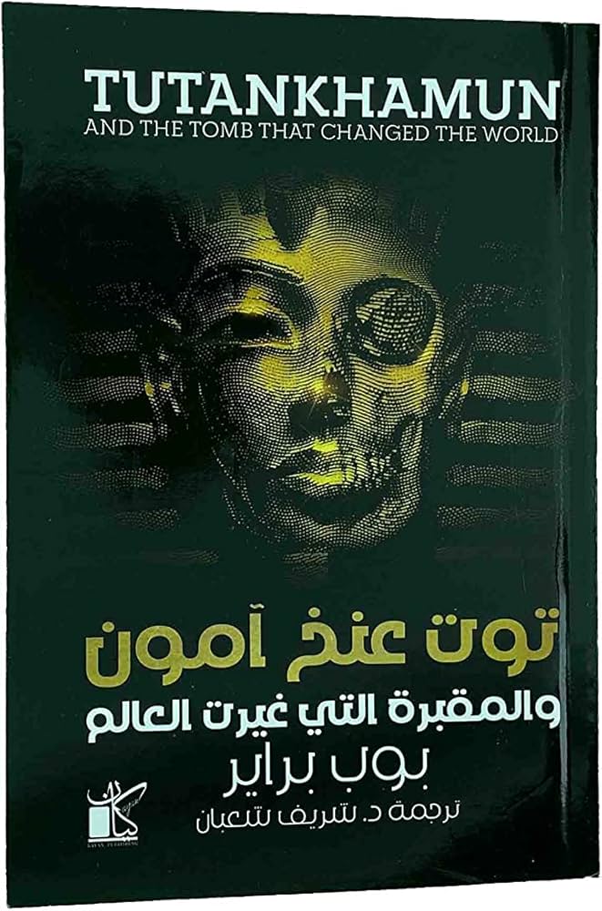 توت عنخ امون - والمقبرة التي غيرت العالم Tutankhamun and the tomb that changed the world