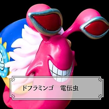 ONE PIECE ワンピース　でんでん虫　電伝虫　ドンキホーテ・ドフラミンゴ Amazon.co.jp: ドフラミンゴ 電伝虫 フィギュア でんでんむし