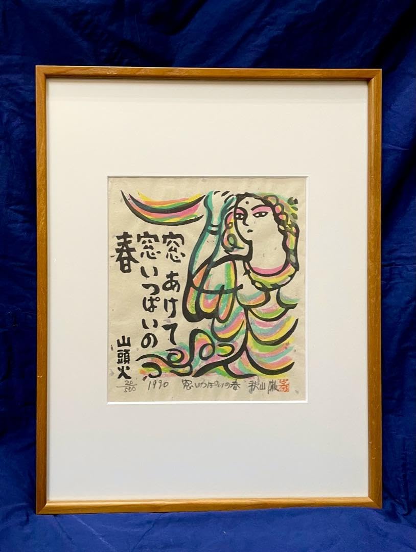 秋山巌『窓いっぱいの春』1990年 木版画 500部限定 種田山頭火 棟方志功 秋山巌窓いっぱいの春1990年 木版画 500部限定 種田山頭火 棟方