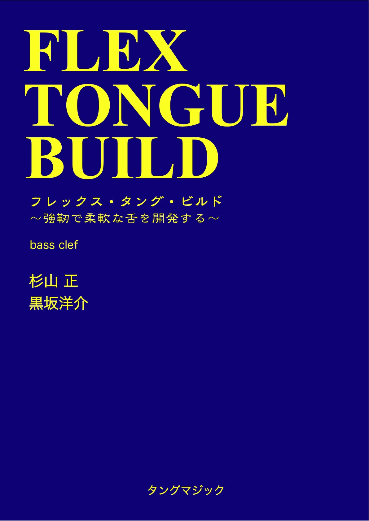 Amazon.co.jp: フレックス・タング・ビルド 〜強勒で柔軟な舌を開発