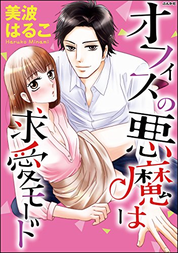 PDFダウンロード オフィスの悪魔は求愛モード(分冊版) 【第11話】「好き」の駆け引き ( バイ