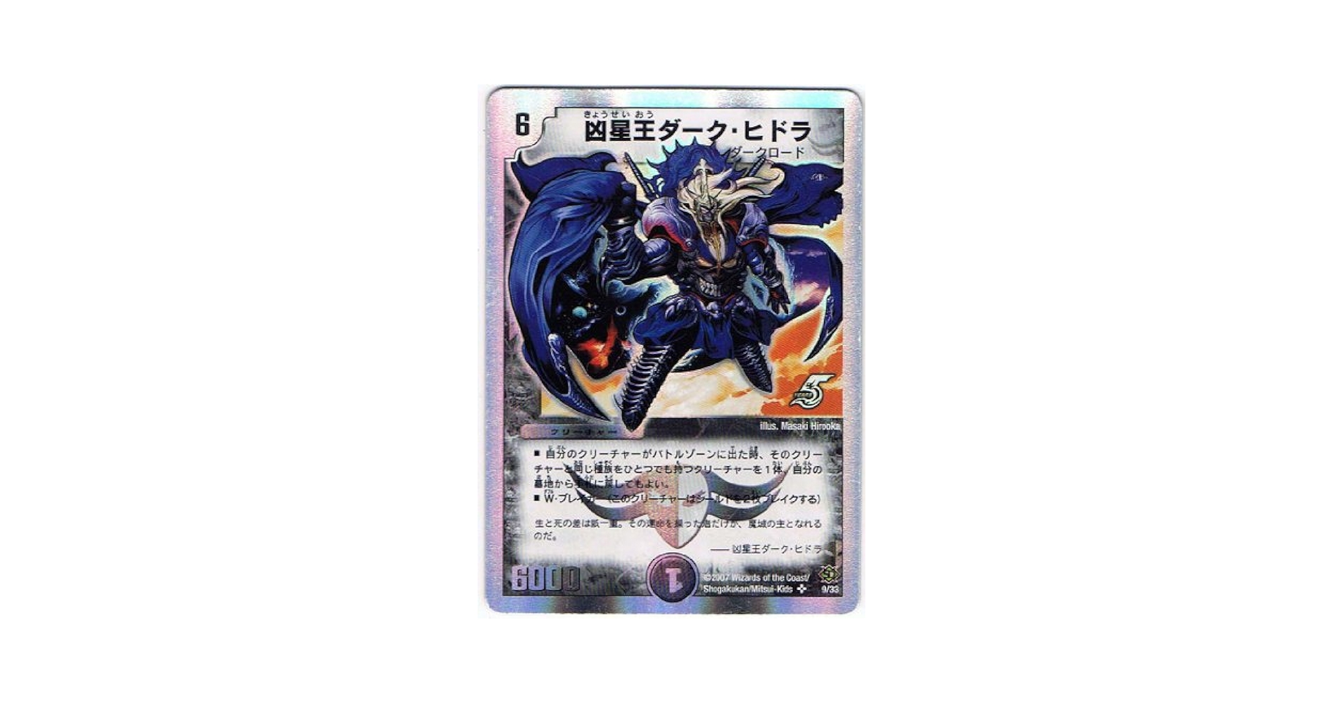 デュエルマスターズ　凶星王ダーク・ヒドラ　悪魔神バロム　初期 凶星王ダーク・ヒドラ 超3/超40 SR｜デュエマシングルカード通販