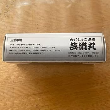 Amazon.co.jp: 150 関口工芸 芸術丸 限定品 絶版品 デコトラ