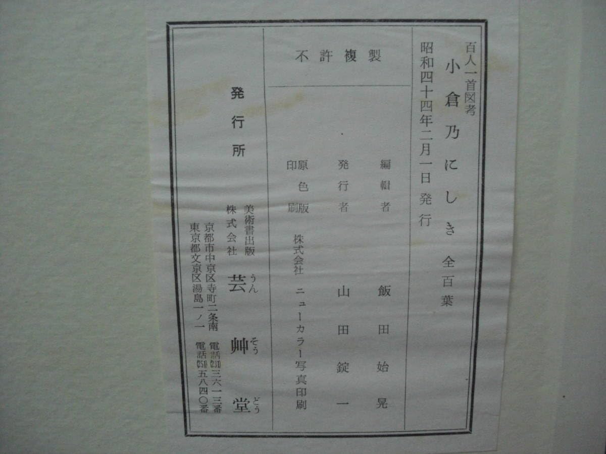 Amazon | 百人一首図考 小倉のにしき 全百葉 佐々木信綱解説 飯田治晃