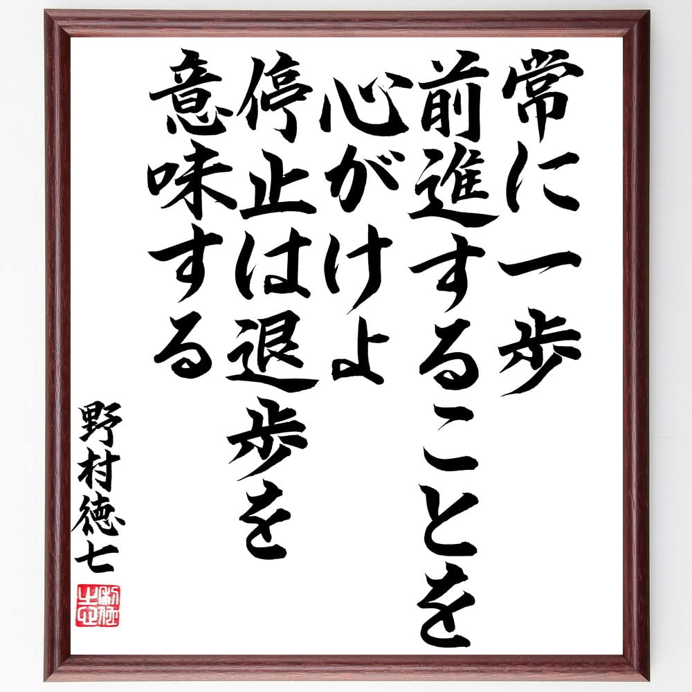 Amazon.co.jp: 野村徳七の名言「常に一歩前進することを心がけよ、停止