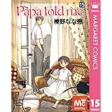 Papa told me 15 (マーガレットコミックスDIGITAL)