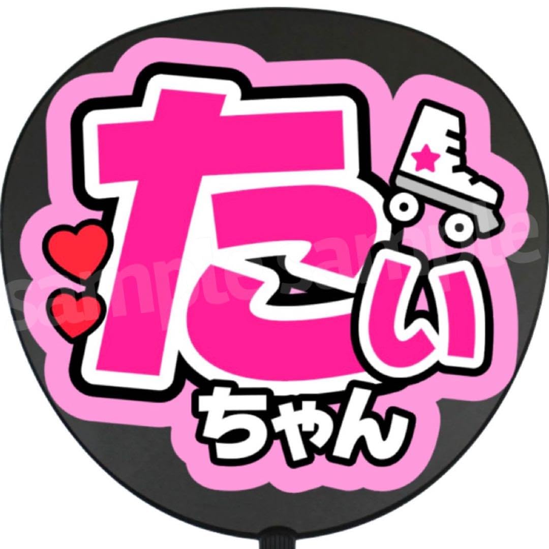 Amazon.co.jp: たいちゃん うちわ 文字 ファンサ 文字 : ホーム