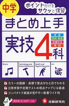 中学 まとめ上手 実技4科: ポイントだけをサクッと復習 (受験研究社