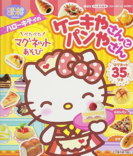 楽天 無料電子書籍 げんきの絵本 ハローキティと なかまたち ハローキティの ぺたぺたマグネ バイ