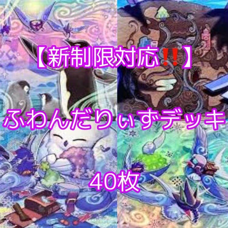 遊戯王【新制限対応‼️】ふわんだりぃずデッキ40枚