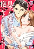 息子の代わりに抱いてやる～初恋の義父に寝取られて～ 3話 (蜜愛エスカレーション)
