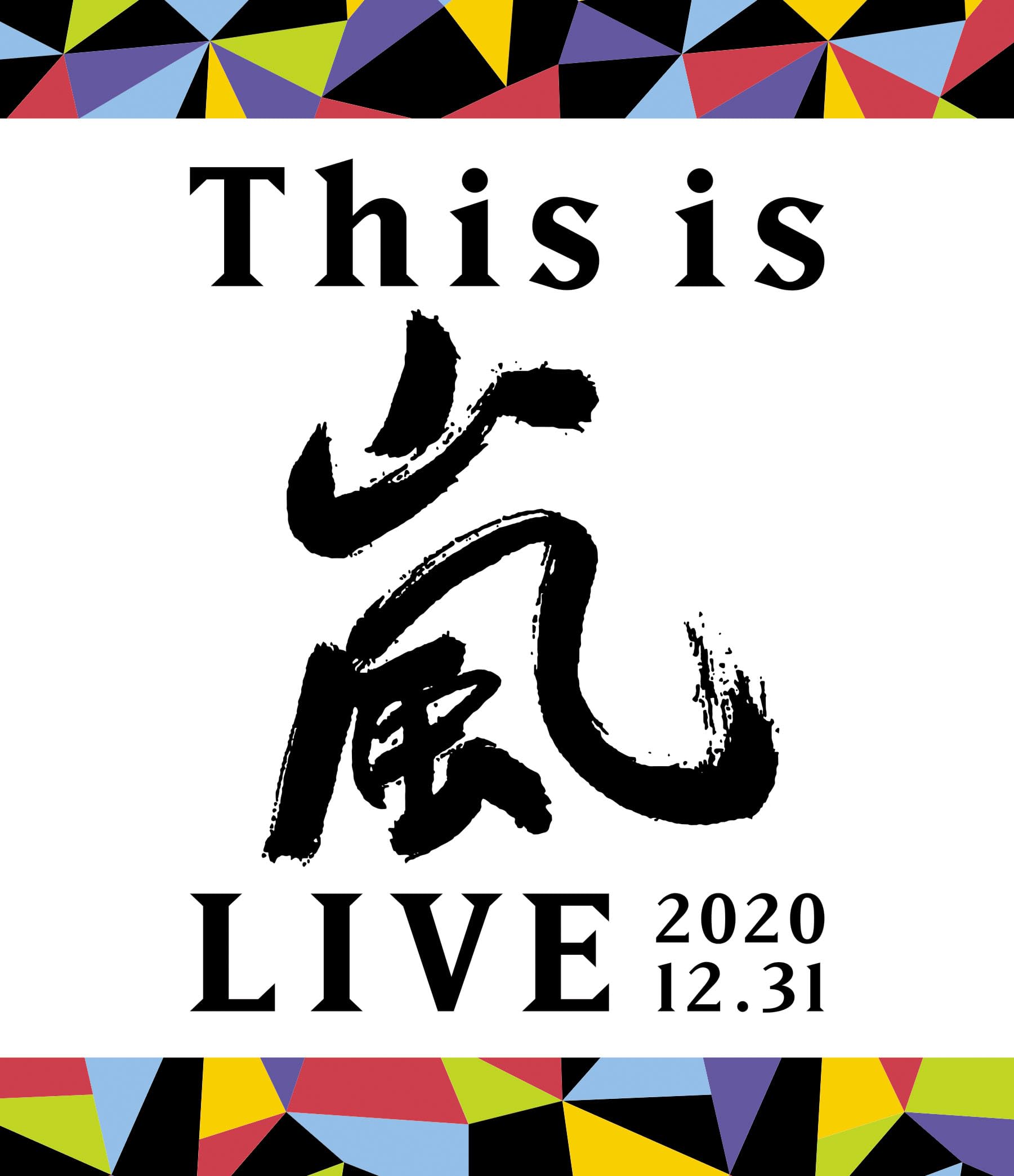 Amazon.co.jp: This is 嵐 LIVE 2020.12.31 (通常盤) (Blu-ray