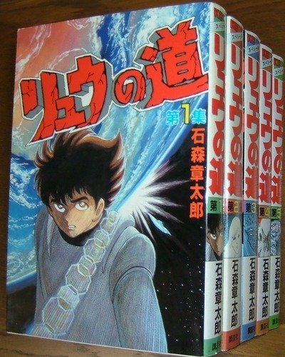 Amazon.co.jp: リュウの道 [少年向け：コミックセット] : Japanese Books