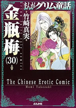 【コミック】まんがグリム童話 金瓶梅　文庫版　1～56巻　竹崎真実　◆全巻 Amazon.co.jp: 金瓶梅 (32) (まんがグリム童話) : 竹崎 真実: 本