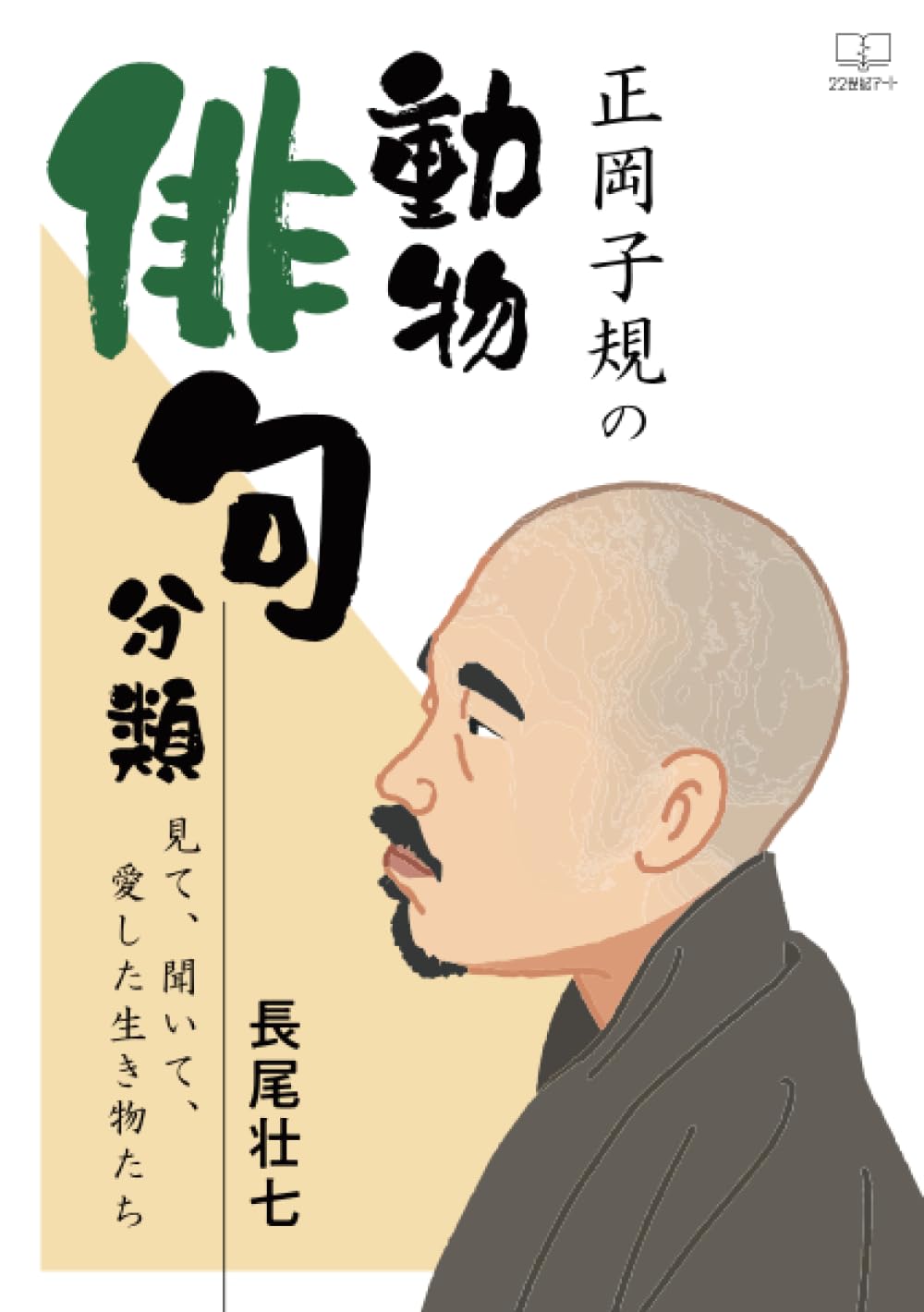 2215様感謝‼️正岡子規ライフワーク‼️『分類俳句大観 」全巻正岡子規編著