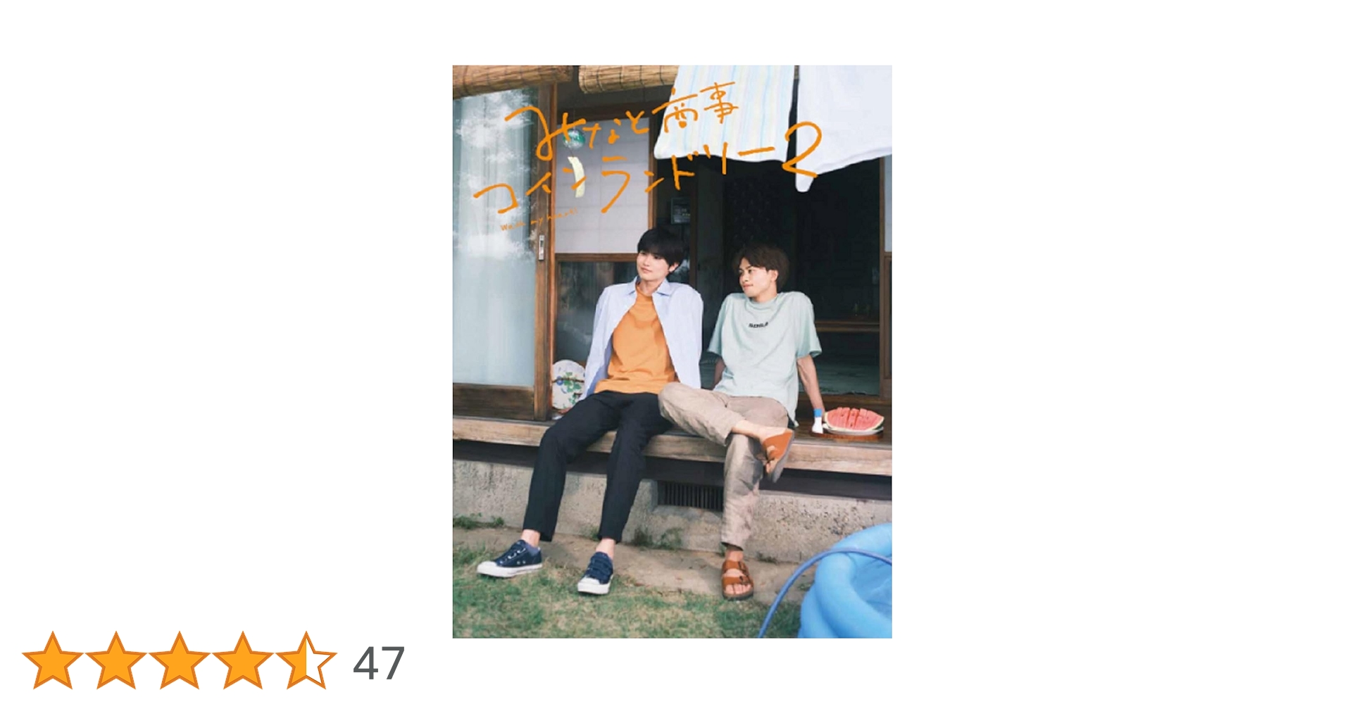 Amazon.co.jp: みなと商事コインランドリー2 DVD BOX [DVD