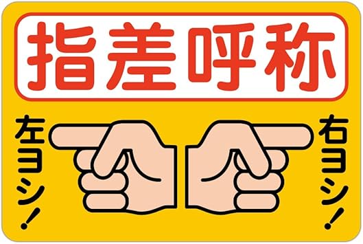Amazon Co Jp 指差呼称 右ヨシ 左ヨシ ｍ ストップマーク 路面や壁面に直接貼れる 路面表示ステッカー 450x300mm 産業 研究開発用品