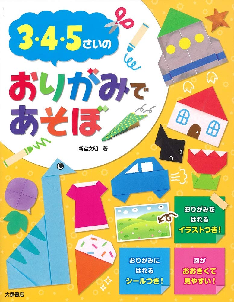 3・4・5さいの おりがみであそぼ | 新宮文明 |本 | 通販 | Amazon