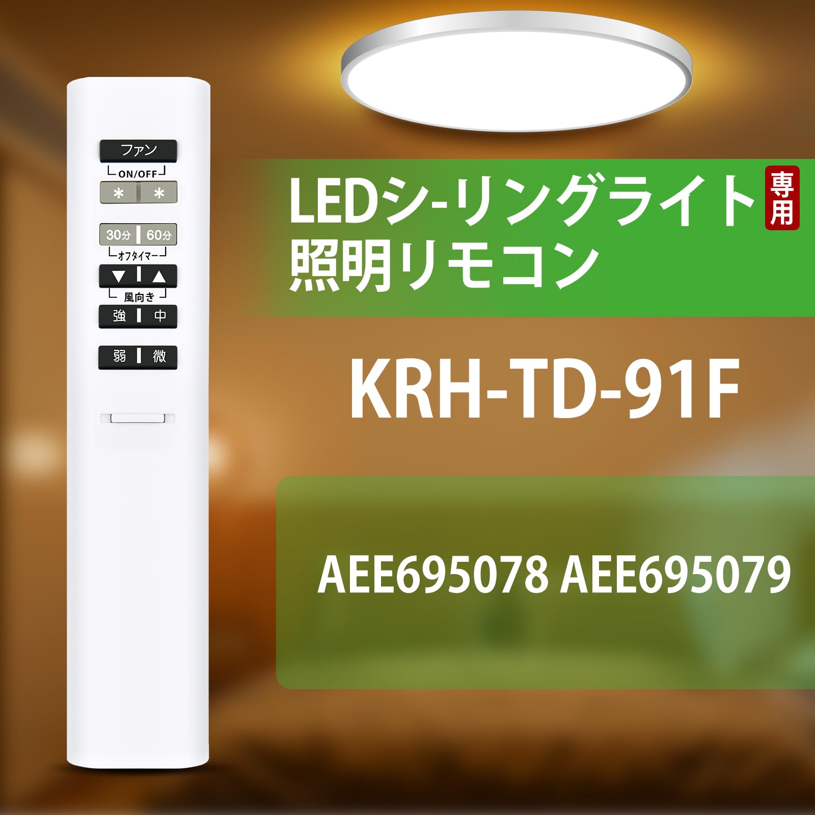 Amazon | シーリングファンライト リモコン 49KE0148-(KRH-TD-91F) for