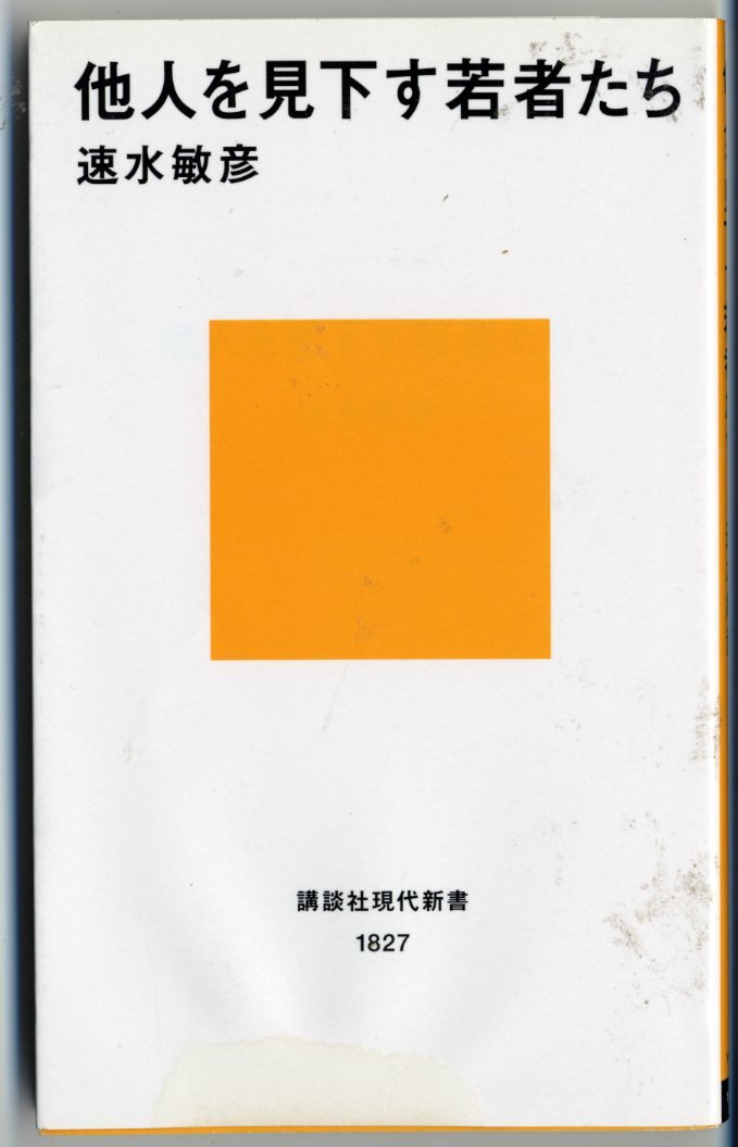 他人を見下す若者たち (講談社現代新書 1827) | 速水 敏彦 |本 | 通販
