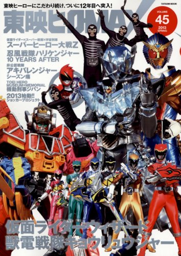 スマホ 無料電子書籍 東映ヒーローMAX Vol.45 (タツミムック) バイ