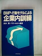BMPー行動モデルによる企業内訓練 (1981年) BMPー行動モデルによる企業内訓練 (1981年) | 高仲 顕 |本