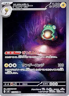 ポケモンカード sv3 拡張パック 黒炎の支配者 ハラバリー AR (112/108) ポケカ 雷 1進化