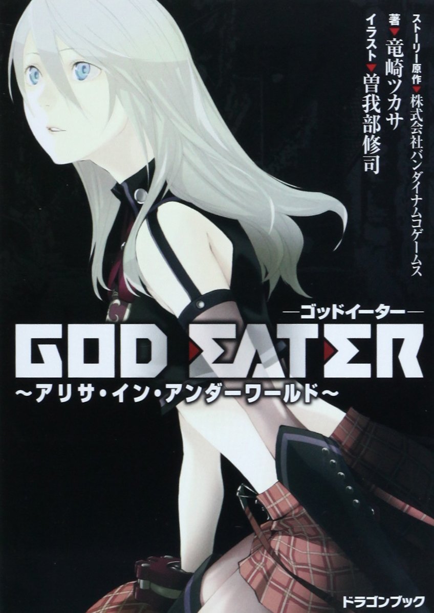 God Eater アリサ イン アンダーワールド 富士見ドラゴン ブック 竜崎 ツカサ 曽我部 修司 本 通販 Amazon