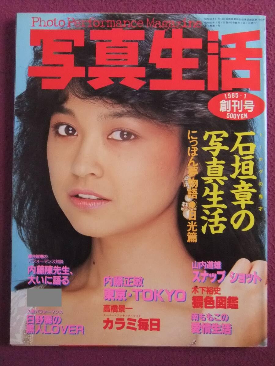 Amazon.co.jp: A595/アイドル雑誌/『写真生活/創刊号』/1985.1