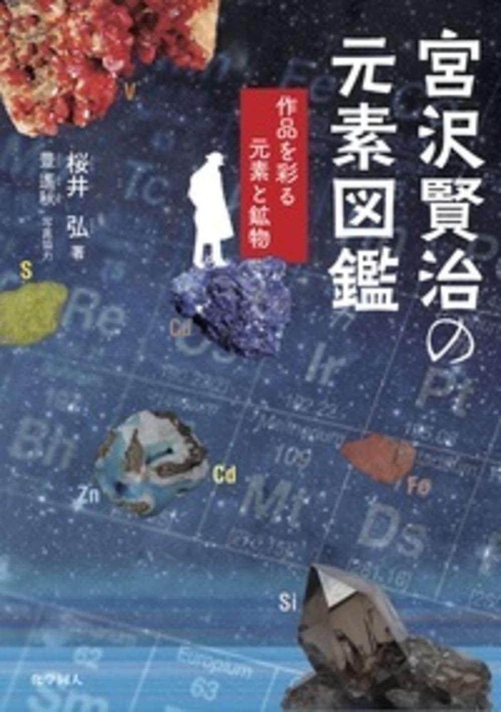 宮沢賢治の元素図鑑ー作品を彩る元素と鉱物 | 桜井 弘, 豊 遥秋 |本