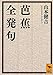 芭蕉全発句 (講談社学術文庫)