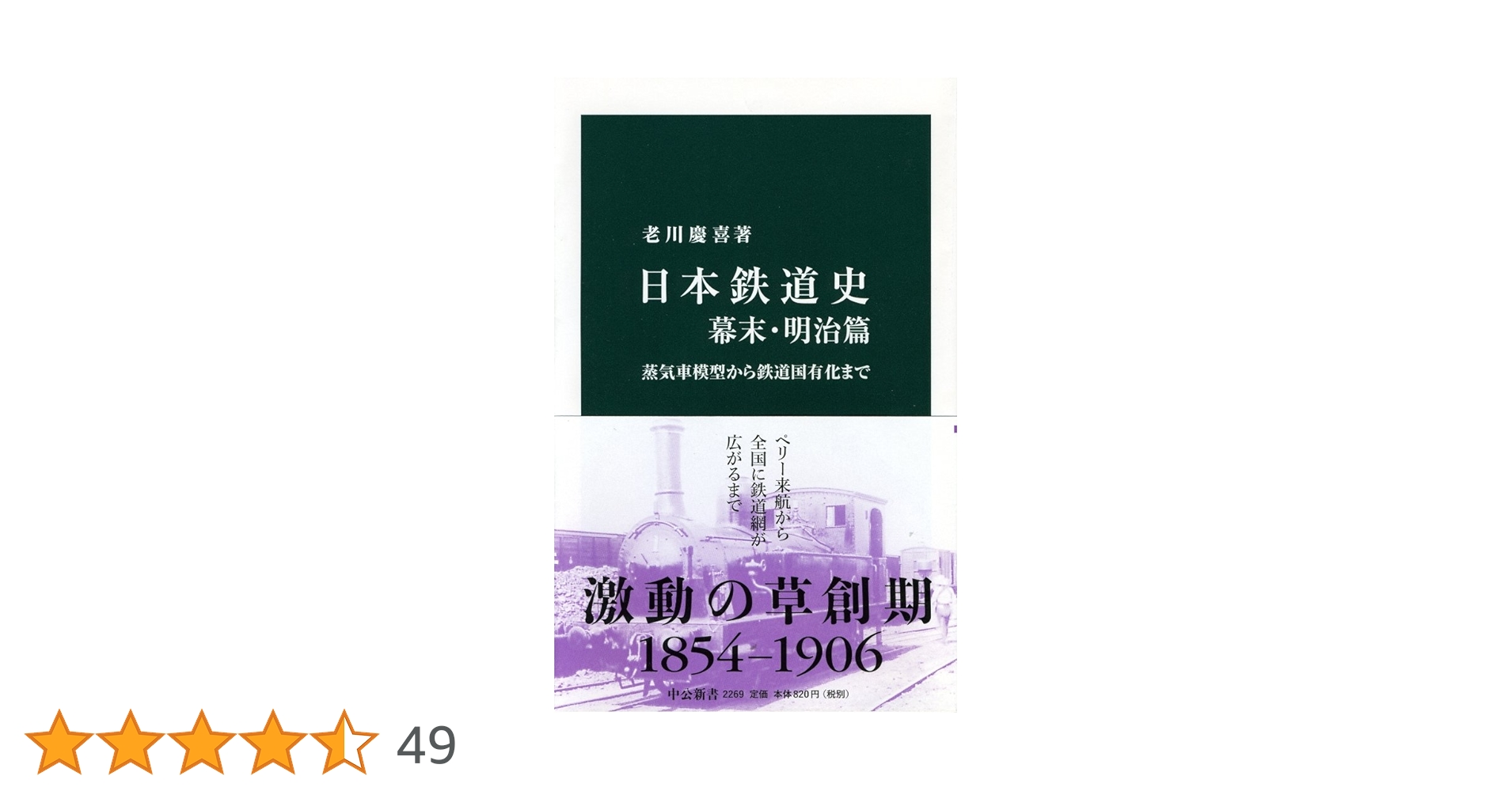 Amazon.co.jp: 日本鉄道史 幕末・明治篇 - 蒸気車模型から鉄道国有化