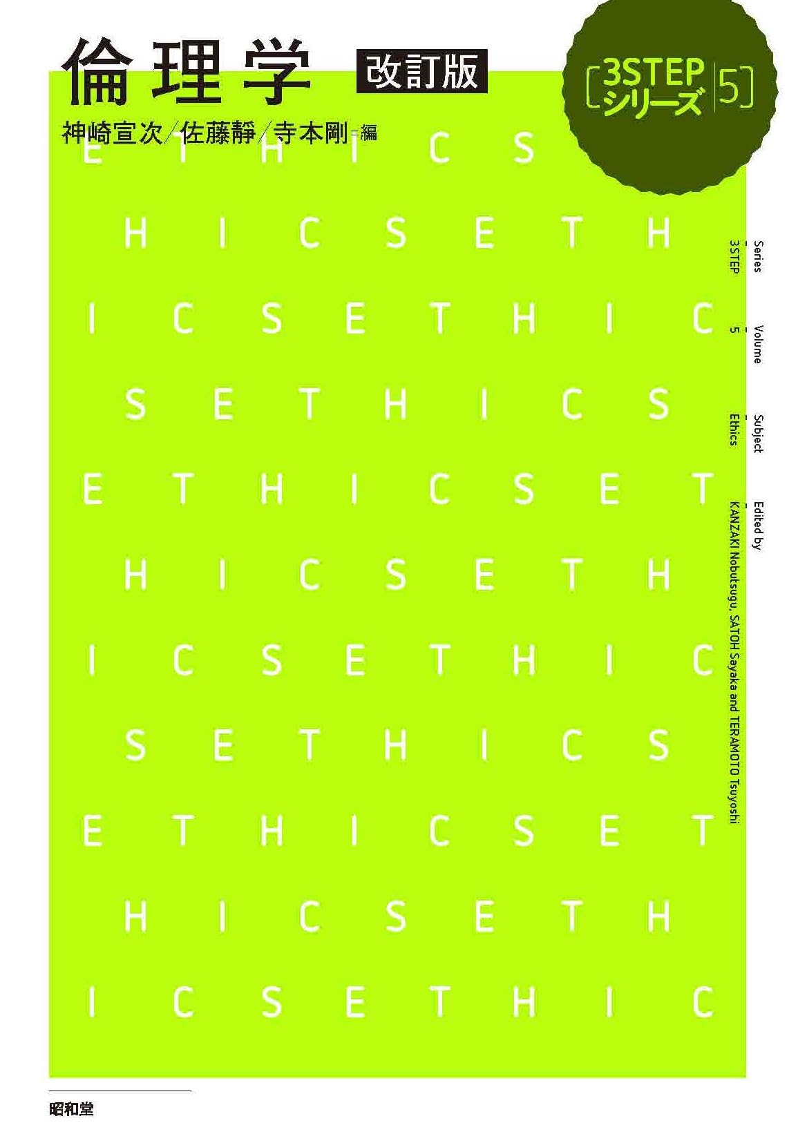 倫理学 改訂版 | 神崎宣次, 佐藤靜, 寺本剛 |本 | 通販 | Amazon