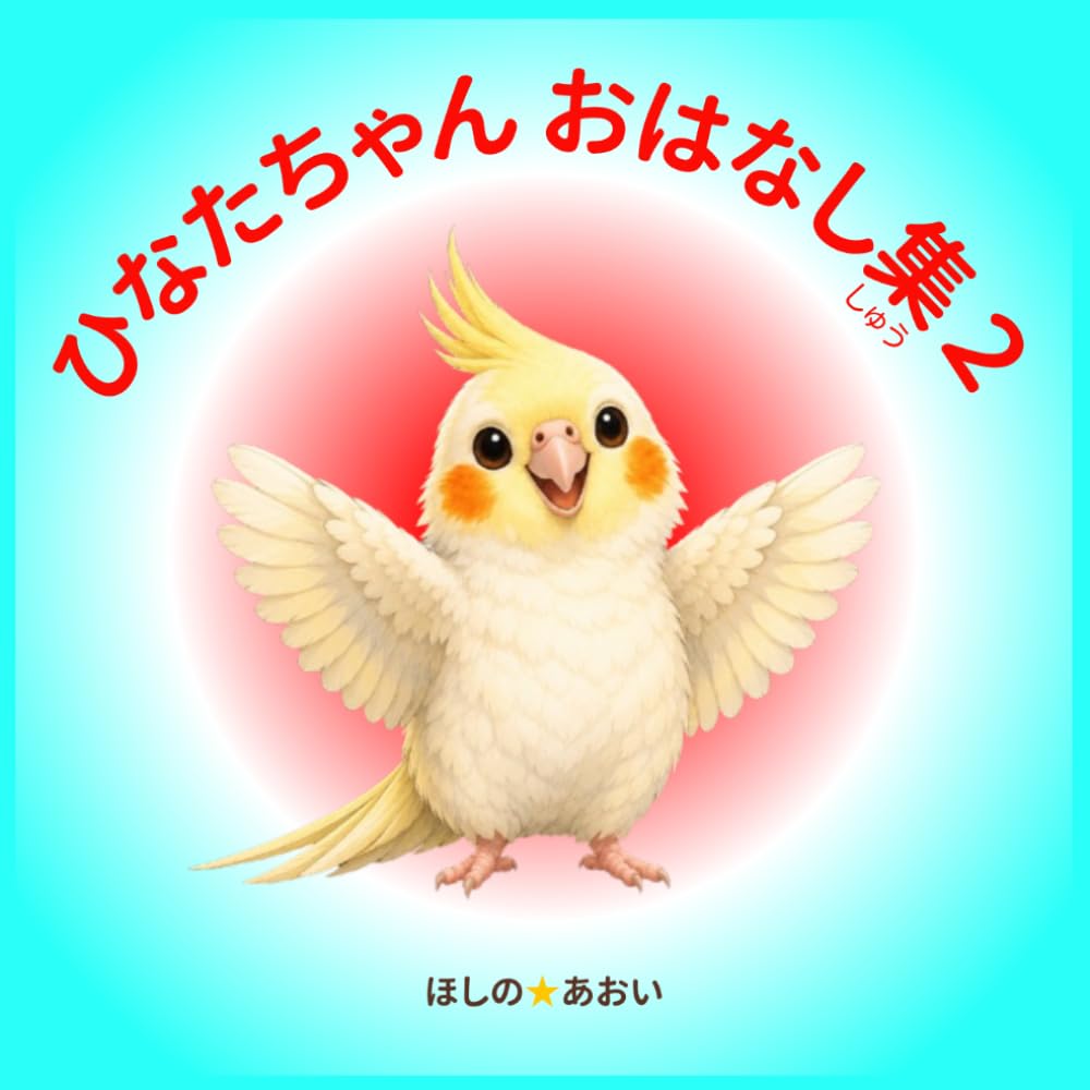 ひなたちゃんおはなし集２
