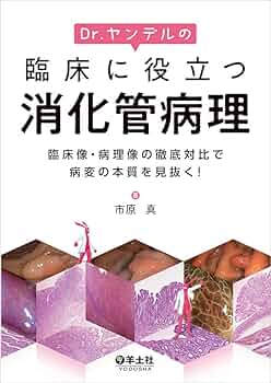 Dr.ヤンデルの臨床に役立つ消化管病理〜臨床像・病理像の徹底