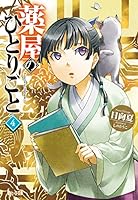 主婦の友社 - 全16巻　薬屋のひとりごと　ヒーロー文庫 薬屋のひとりごと 16 アニメ第1期シナリオ集付き限定特装版