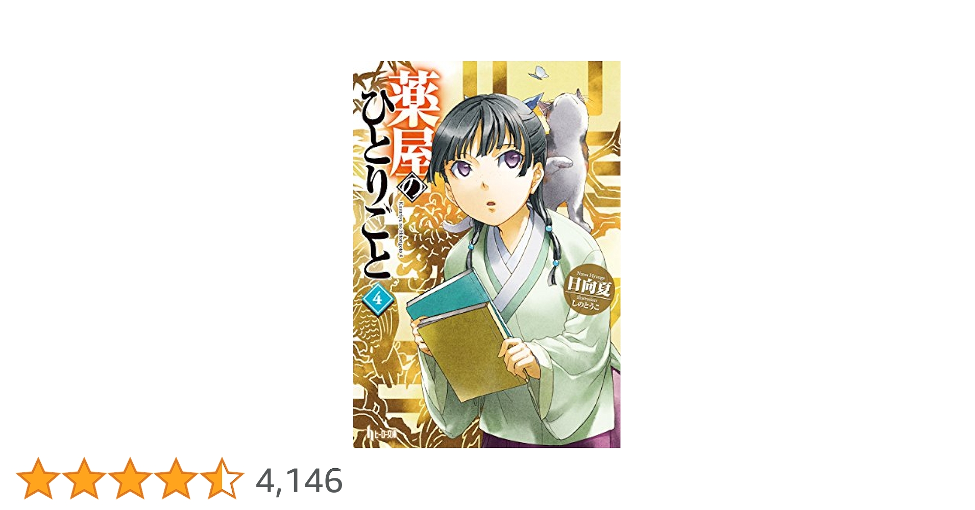 小説 薬屋のひとりごと 4〜15巻 12冊 薬屋のひとりごと 12 by Natsu Hyuuga | Goodreads