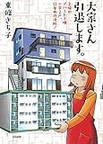 大家さん引退します。コミックエッセイ 主婦がアパート3棟+家2戸、12年めの決断!