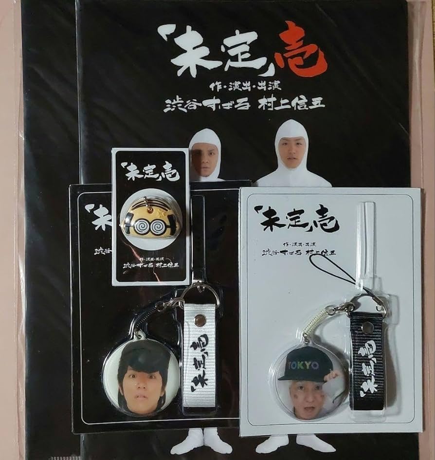Amazon.co.jp: 「未定壱 渋谷すばる 村上信五 グッズ : おもちゃ