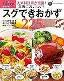 人気料理家が提案！本当においしい！スグできおかず225品 (ヒットムック料理シリーズ)