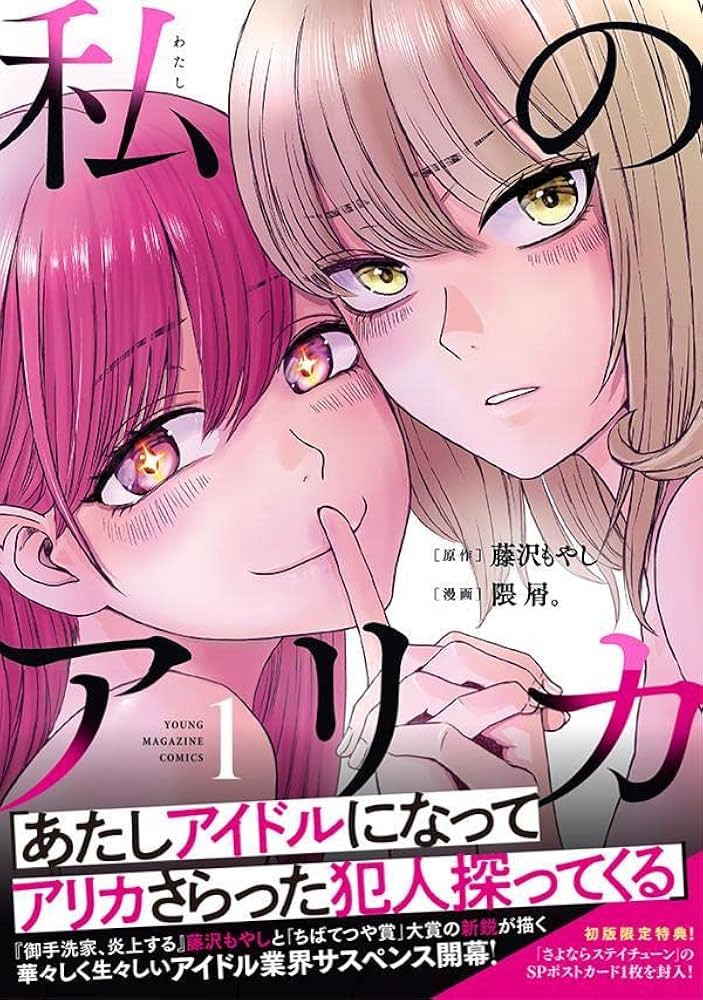 私のアリカ　全巻　初版 Amazon.co.jp: 私のアリカ(1) (ヤングマガジンKCスペシャル