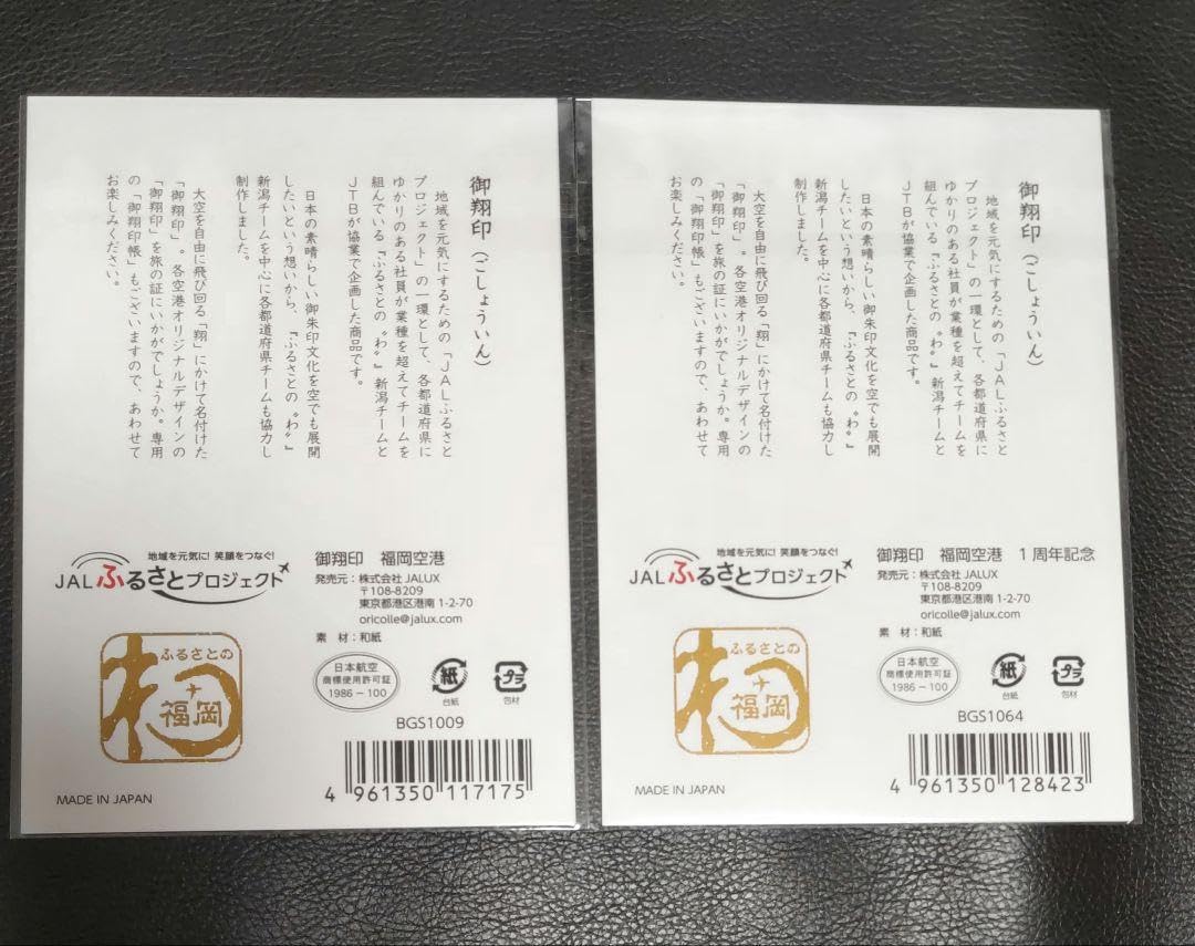 Amazon.co.jp: JAL 御翔印 福岡空港 1周年記念 2セット : ホーム