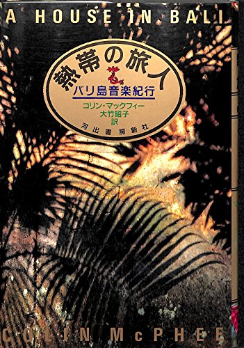 熱帯の旅人―バリ島音楽紀行