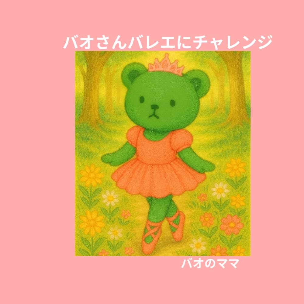 バオさんバレエにチャレンジ (いっしょならだいじょうぶ)