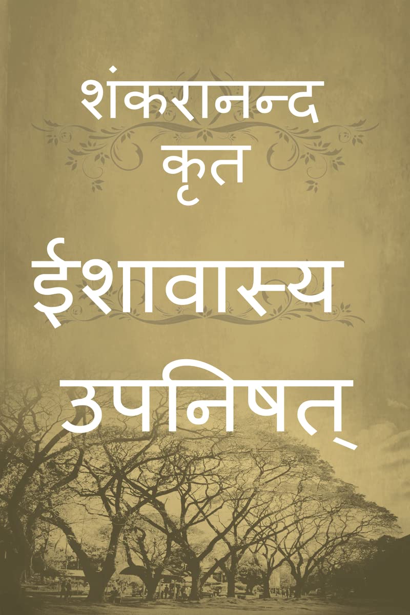 Isavasya Upanishad / ईशावास्य उपनिषत् : शङ्करानन्द कृत ईसावास्य दीपिका (Hindi Edition)